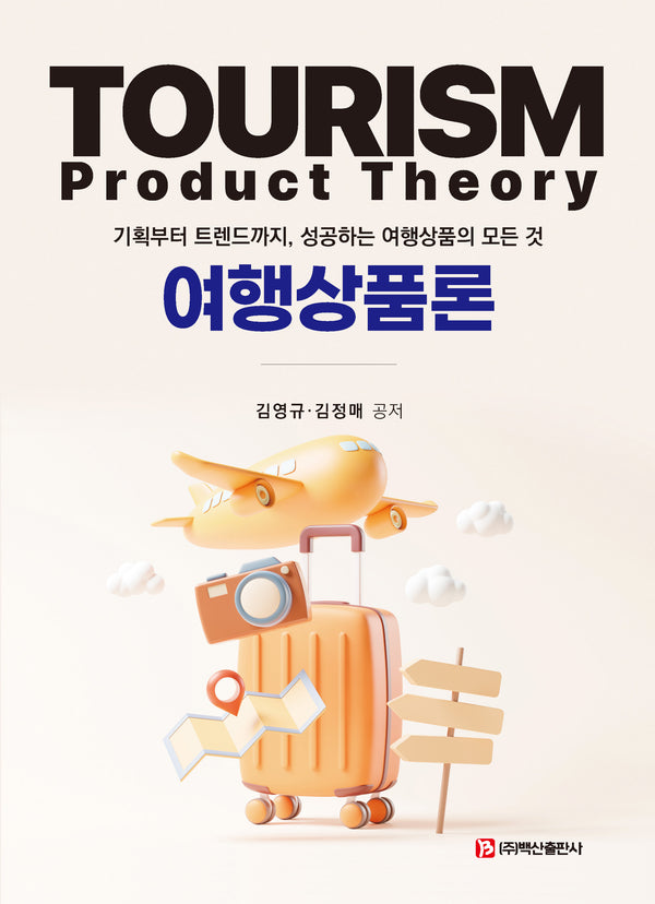 여행상품론(반양장)(반양장)
