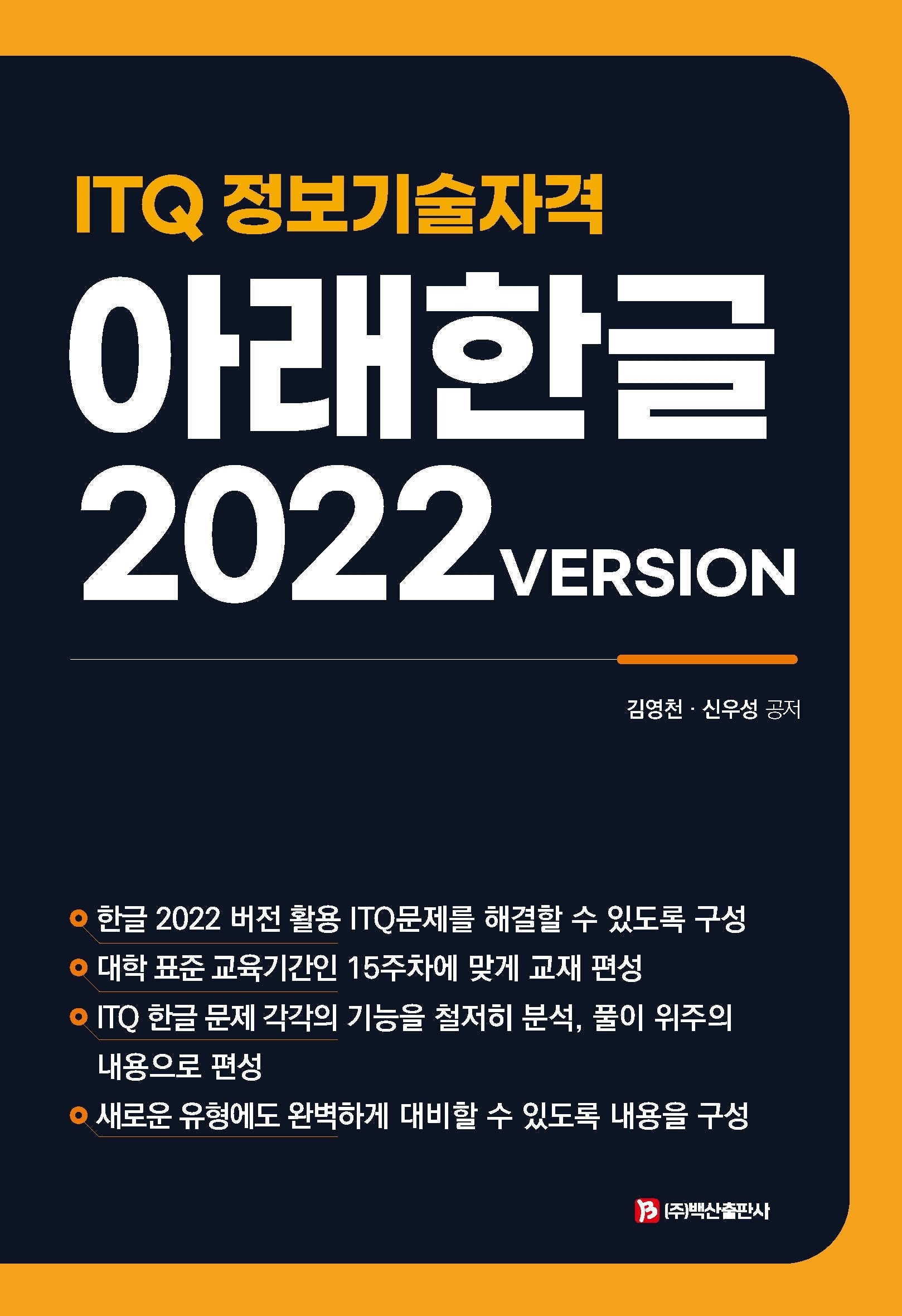 ITQ 아래한글 2022 Version
