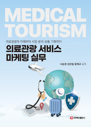 의료관광 서비스 마케팅 실무