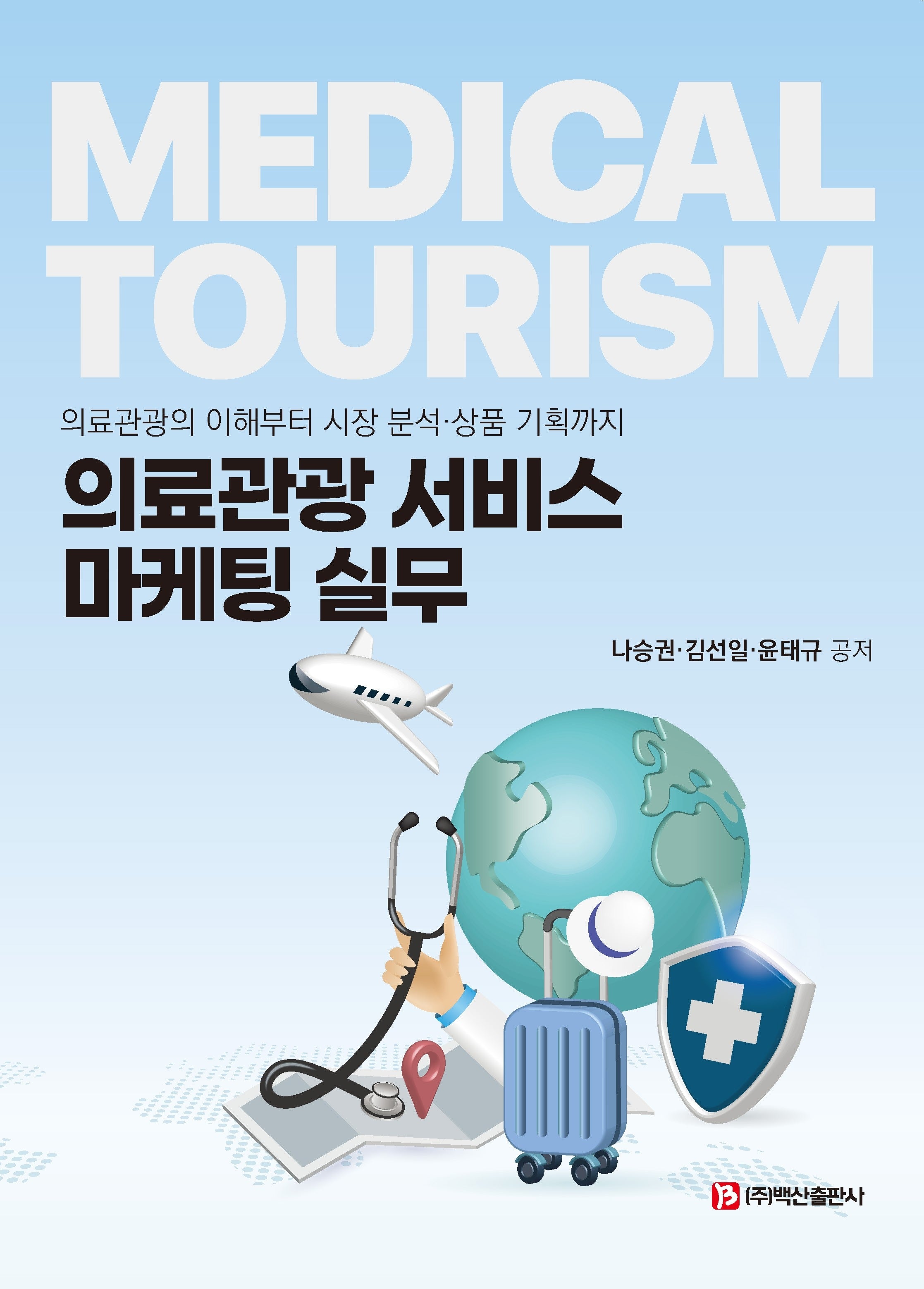의료관광 서비스 마케팅 실무
