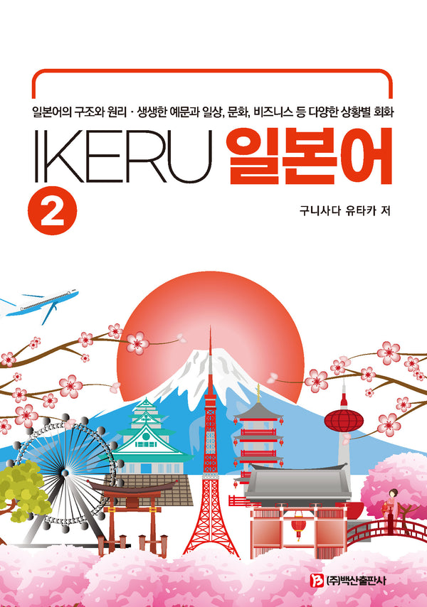 IKERU 일본어 2(2판)(반양장)(2판)(반양장)