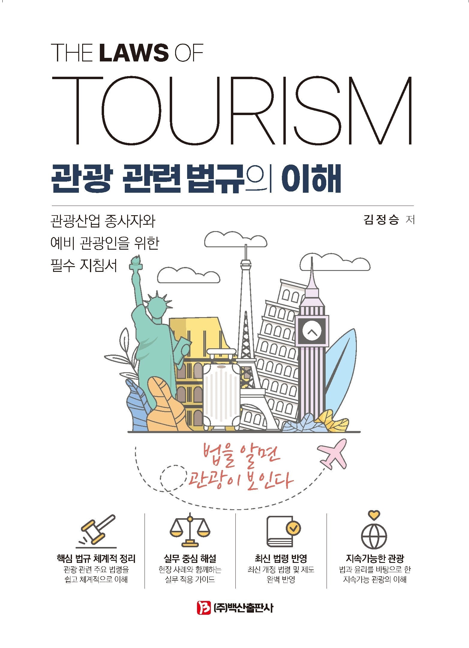 관광 관련 법규의 이해