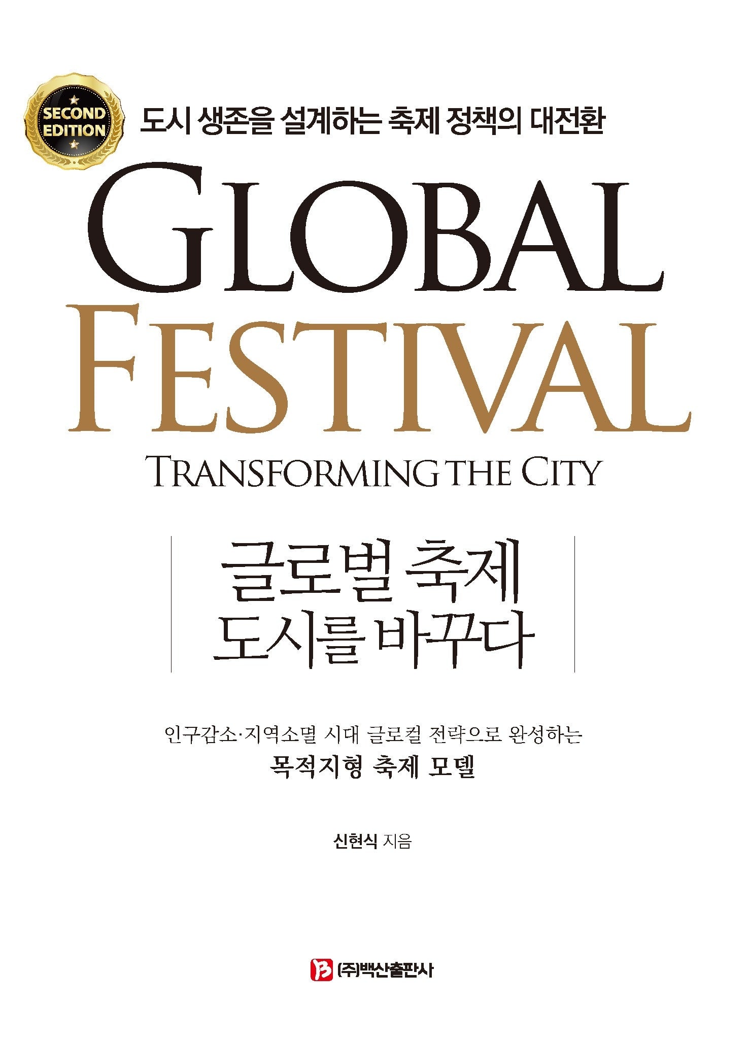 글로벌 축제, 도시를 바꾸다(2판)