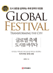 글로벌 축제, 도시를 바꾸다(2판)
