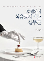 호텔외식 식음료서비스 실무론(반양장)(반양장)