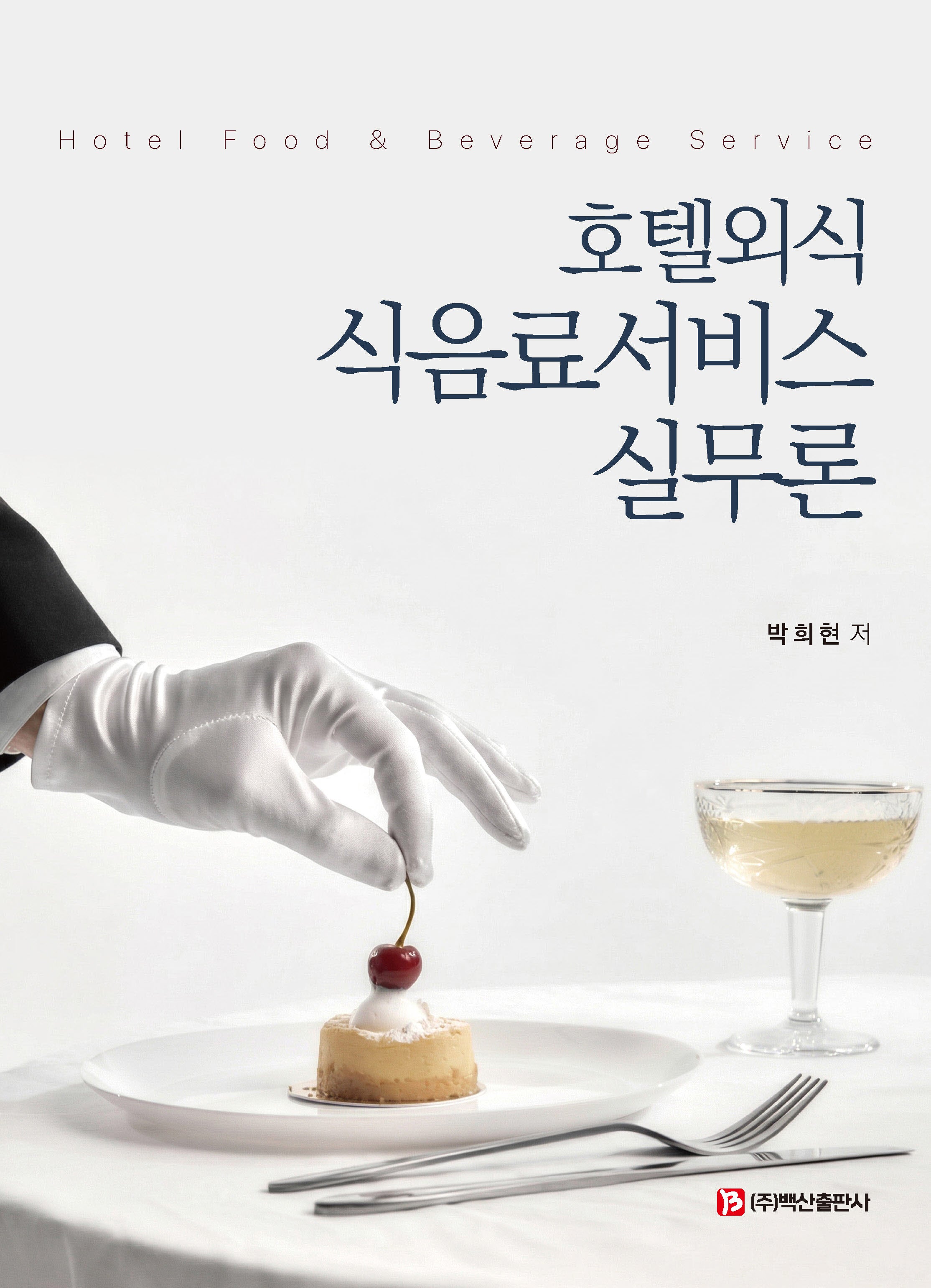 호텔외식 식음료서비스 실무론(반양장)(반양장)