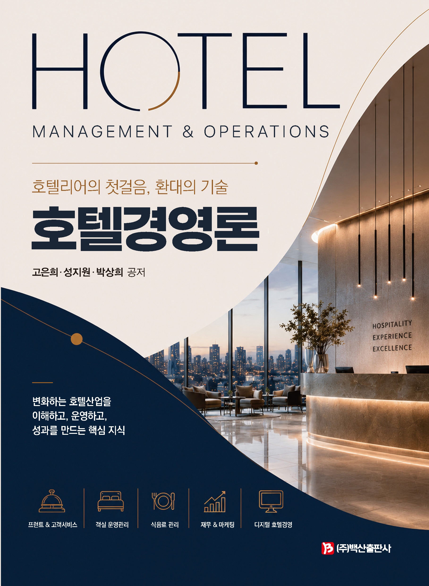 호텔경영론(반양장)(반양장)