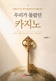 우리가 몰랐던 카지노(반양장)