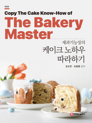 제과기능장의 케이크 노하우 따라하기(3판)