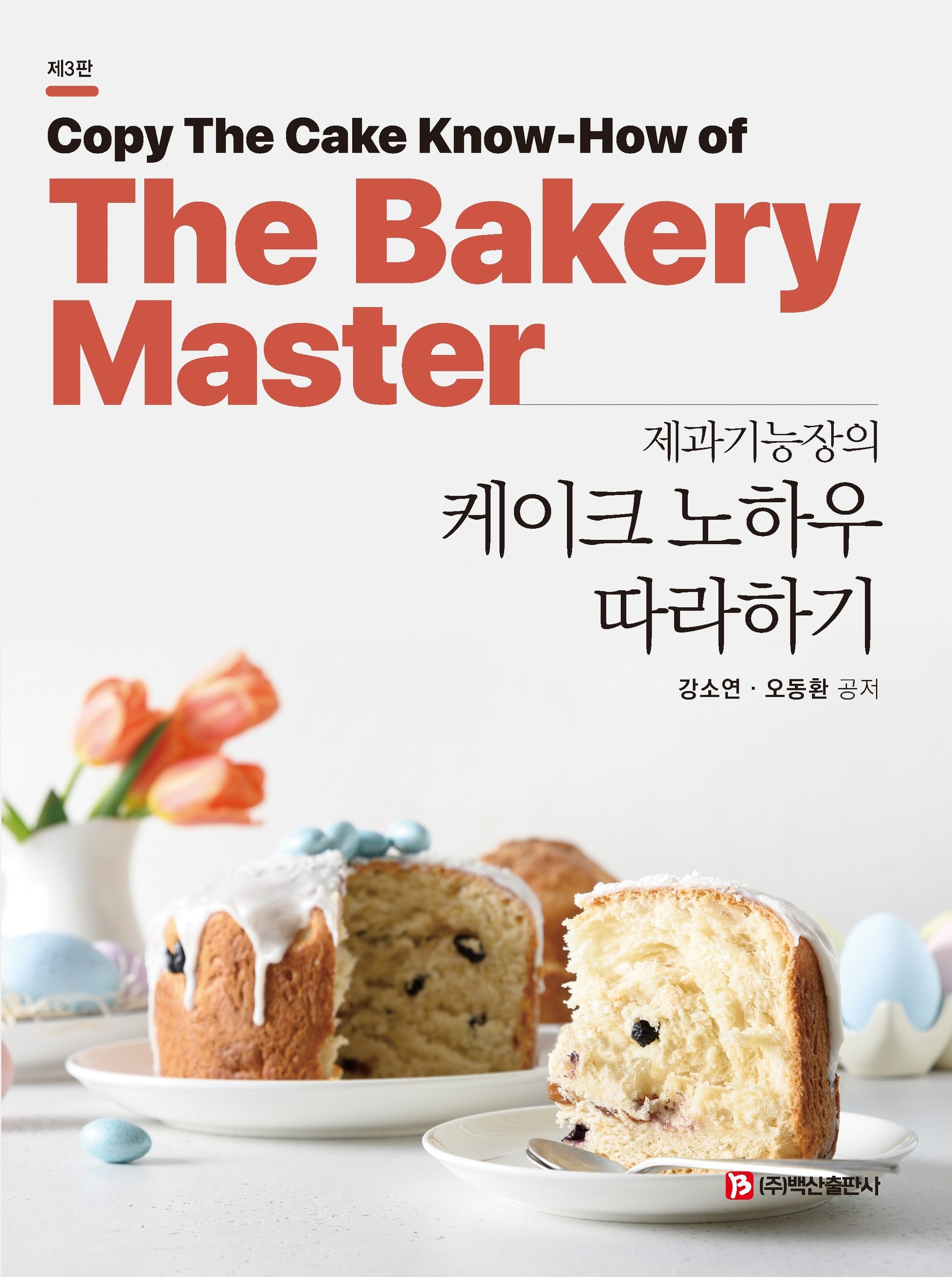 제과기능장의 케이크 노하우 따라하기(3판)