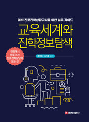 교육세계와 진학정보탐색(반양장)