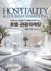 호텔·관광 마케팅