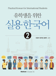 유학생을 위한 실용 한국어 2