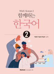 함께하는 한국어 2