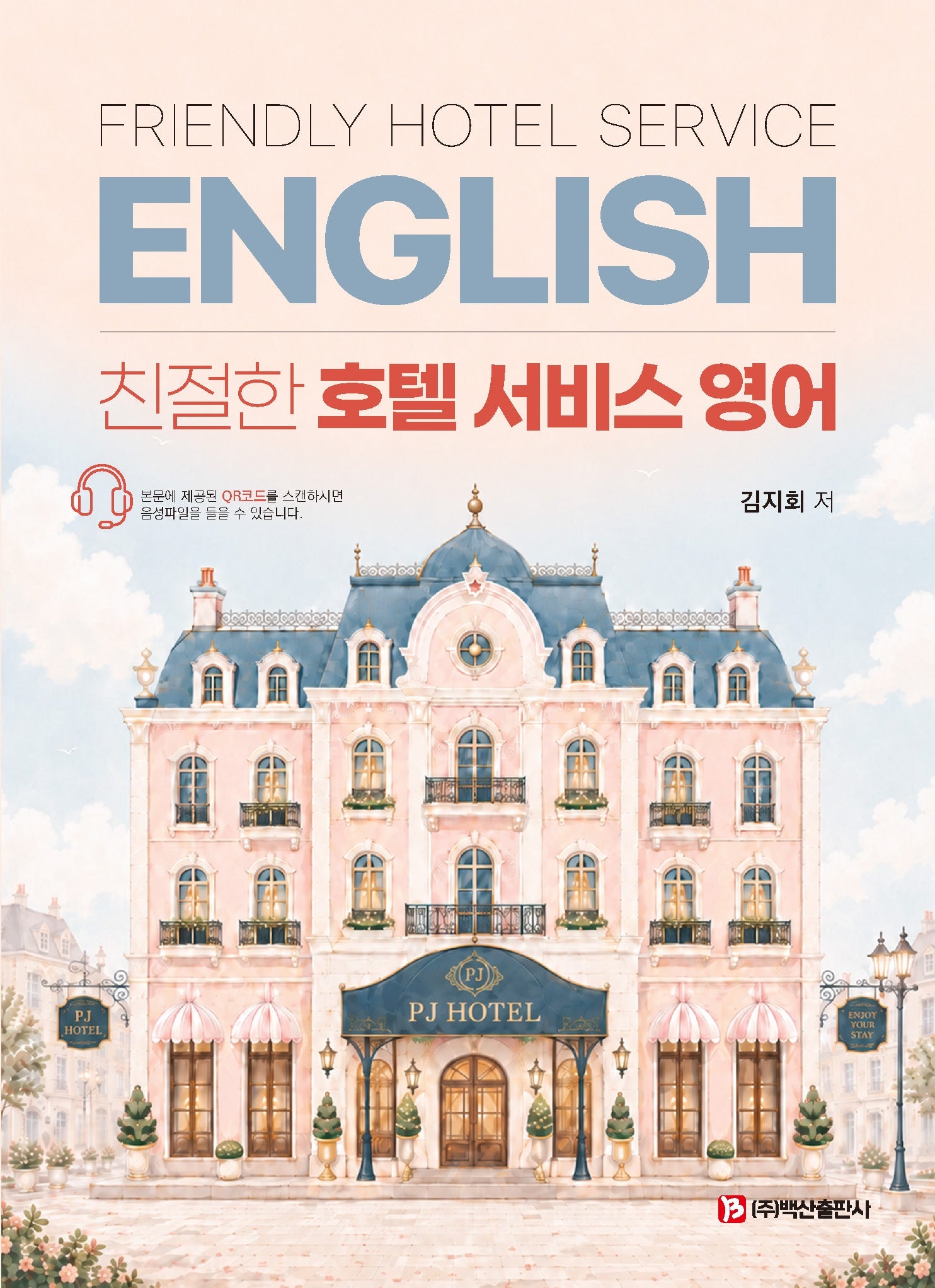 친절한 호텔 서비스 영어(수정판)