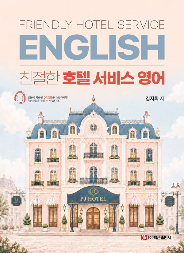 친절한 호텔 서비스 영어(수정판)