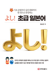 요시! 초급 일본어