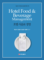 호텔 식음료 경영(2판)(반양장)