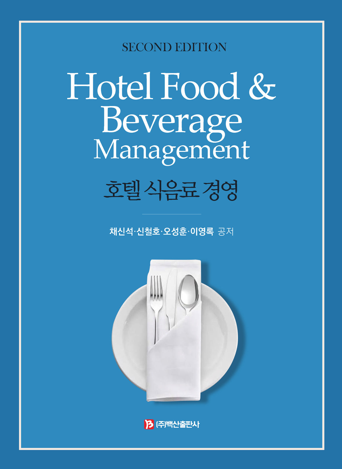 호텔 식음료 경영(2판)(반양장)