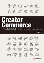 크리에이터 커머스(반양장)