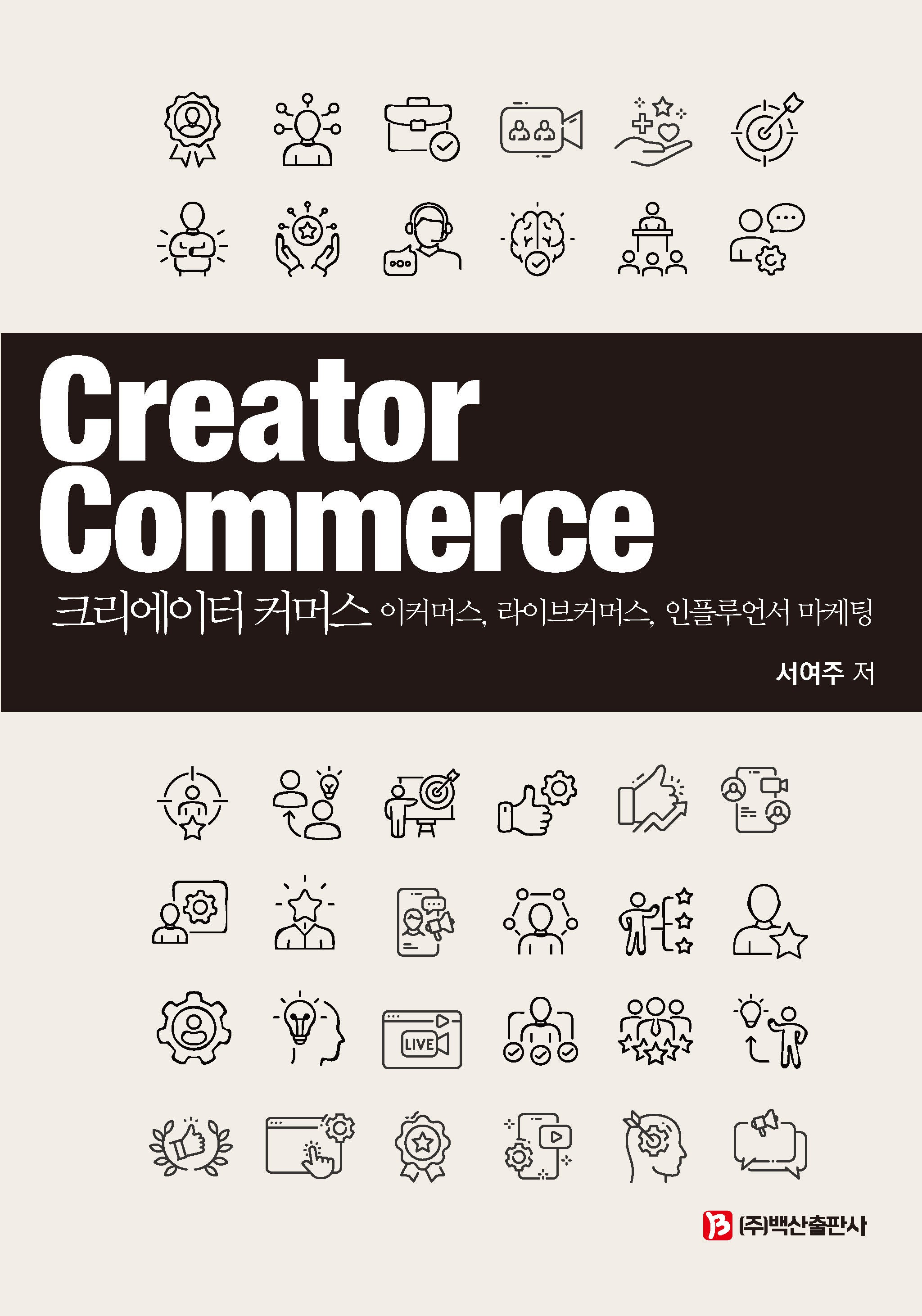 크리에이터 커머스(반양장)