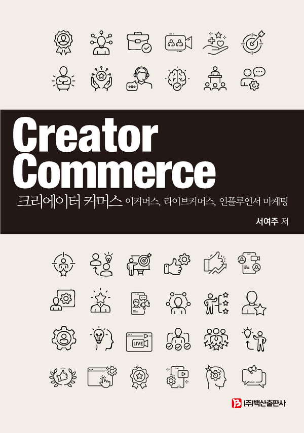 크리에이터 커머스(반양장)
