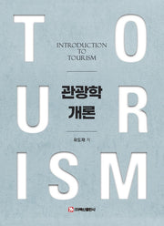 관광학개론