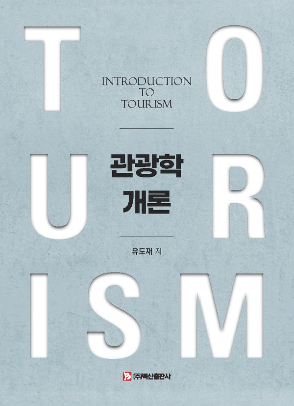 관광학개론