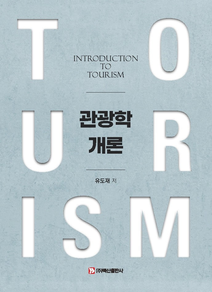 관광학개론