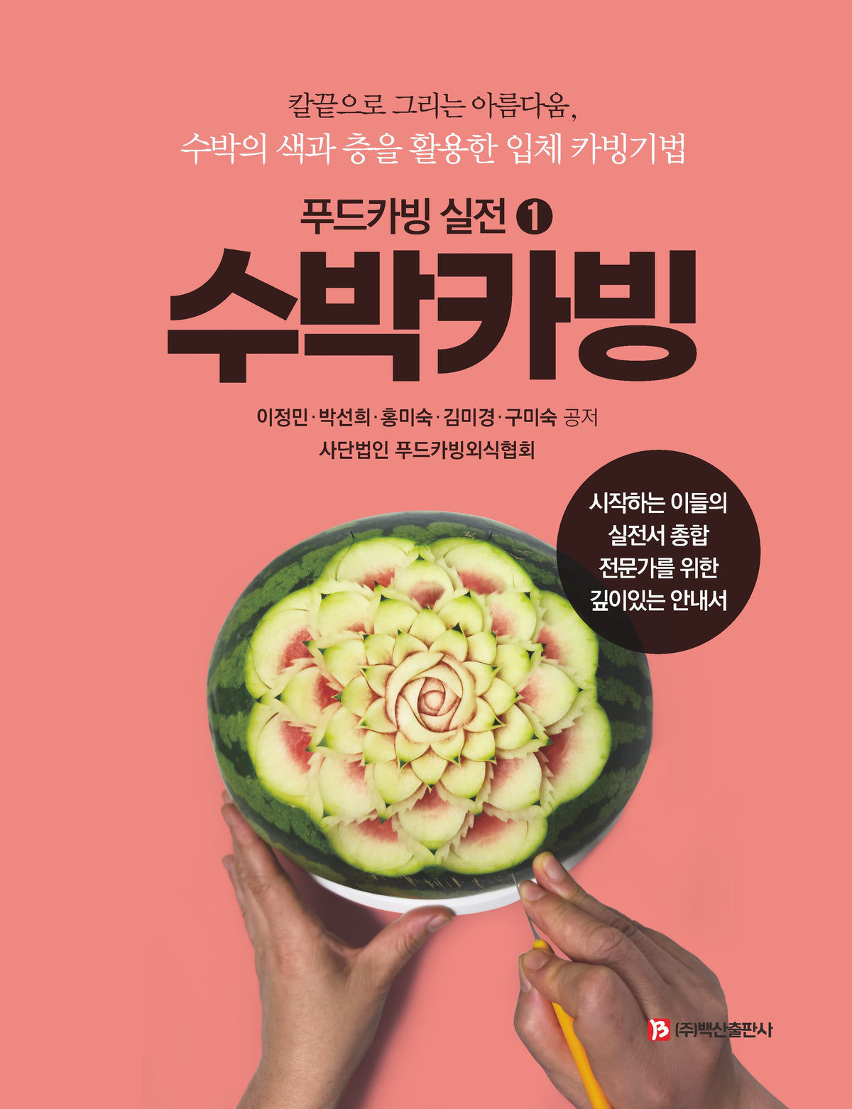 수박카빙(푸드카빙 실전 1)