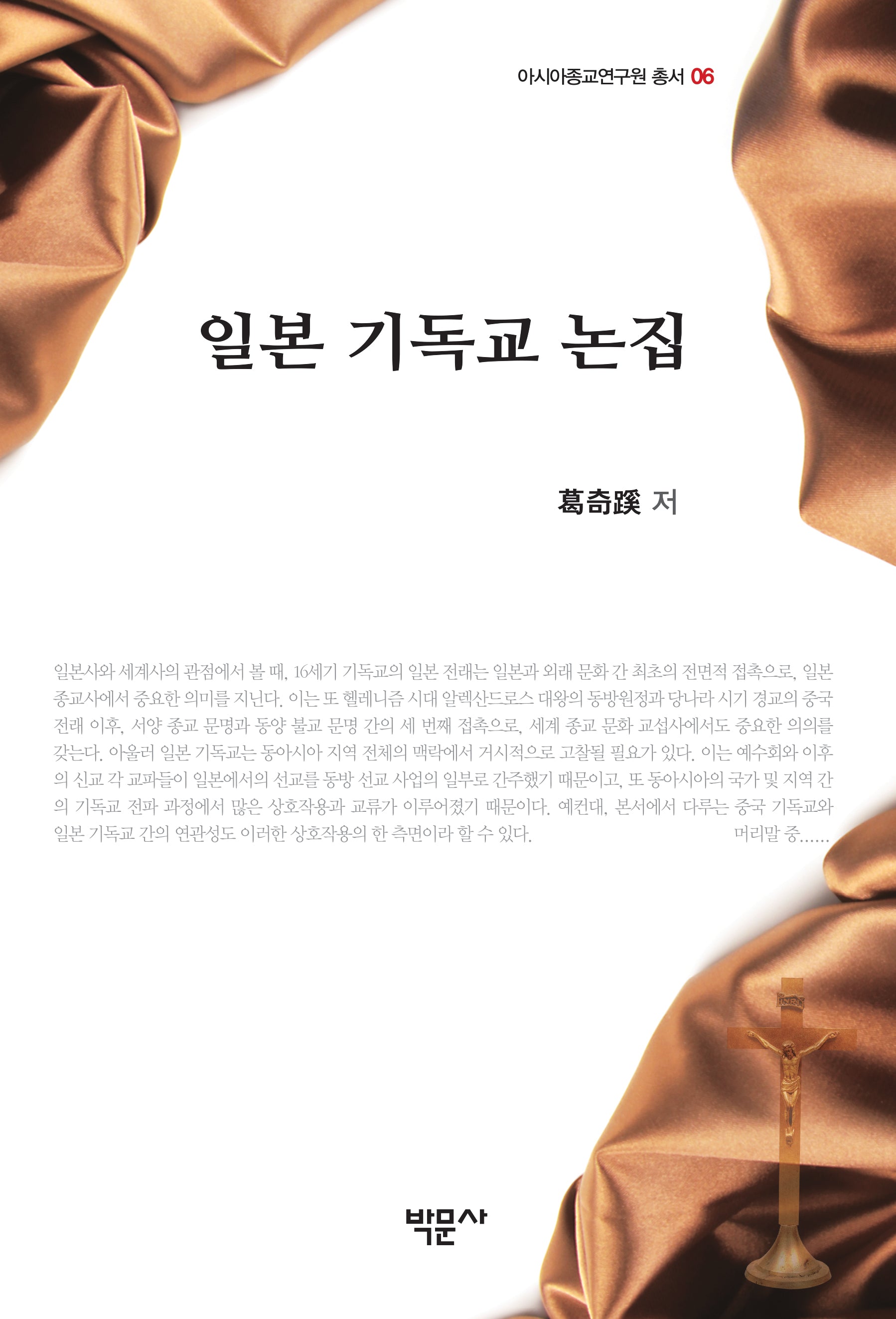 일본 기독교 논집(아시아종교연구원 총서 6)