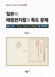 일본의 태정관지령과 독도 문제(영남대학교 독도연구소 독도연구총서 32)(양장본 Hardcover)