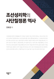 조선성리학의 사단칠정론 역사(양장본 Hardcover)