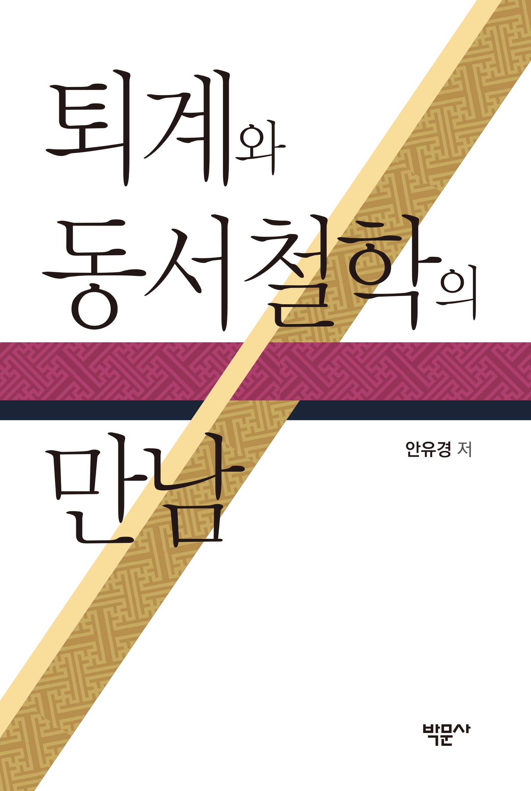퇴계와 동서철학의 만남