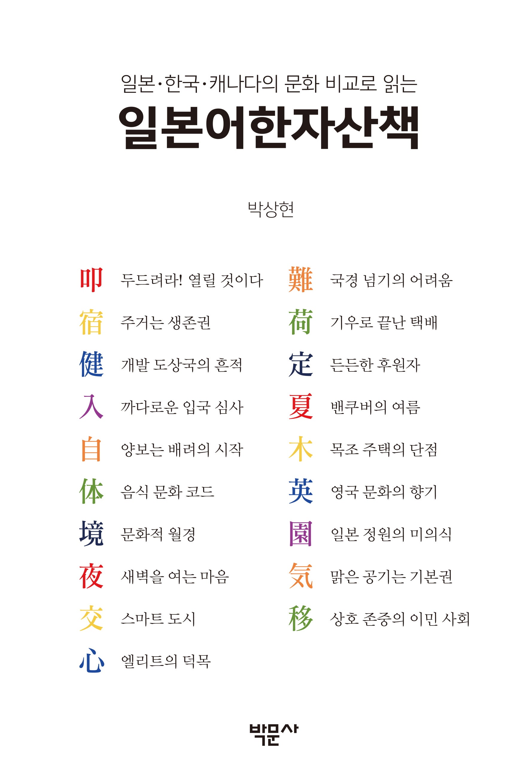 일본어한자산책(일본 한국 캐나다의 문화 비교로 읽는)