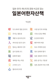 일본어한자산책(일본 한국 캐나다의 문화 비교로 읽는)