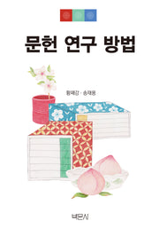 문헌 연구 방법