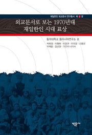 외교문서로 보는 1970년대 재일한인 시대 표상(재일한인 외교문서 연구총서 2)(양장본 Hardcover)