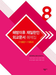 해방이후 재일한인 외교문서 해제집 8 (1980~1984)(양장본 Hardcover)