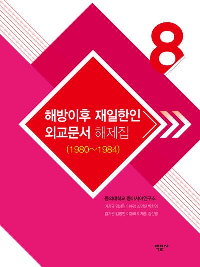 해방이후 재일한인 외교문서 해제집 8 (1980~1984)(양장본 Hardcover)