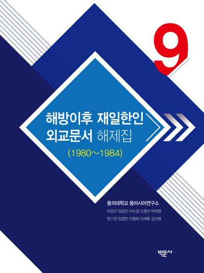 해방이후 재일한인 외교문서 해제집 9 (1980~1984)(양장본 Hardcover)