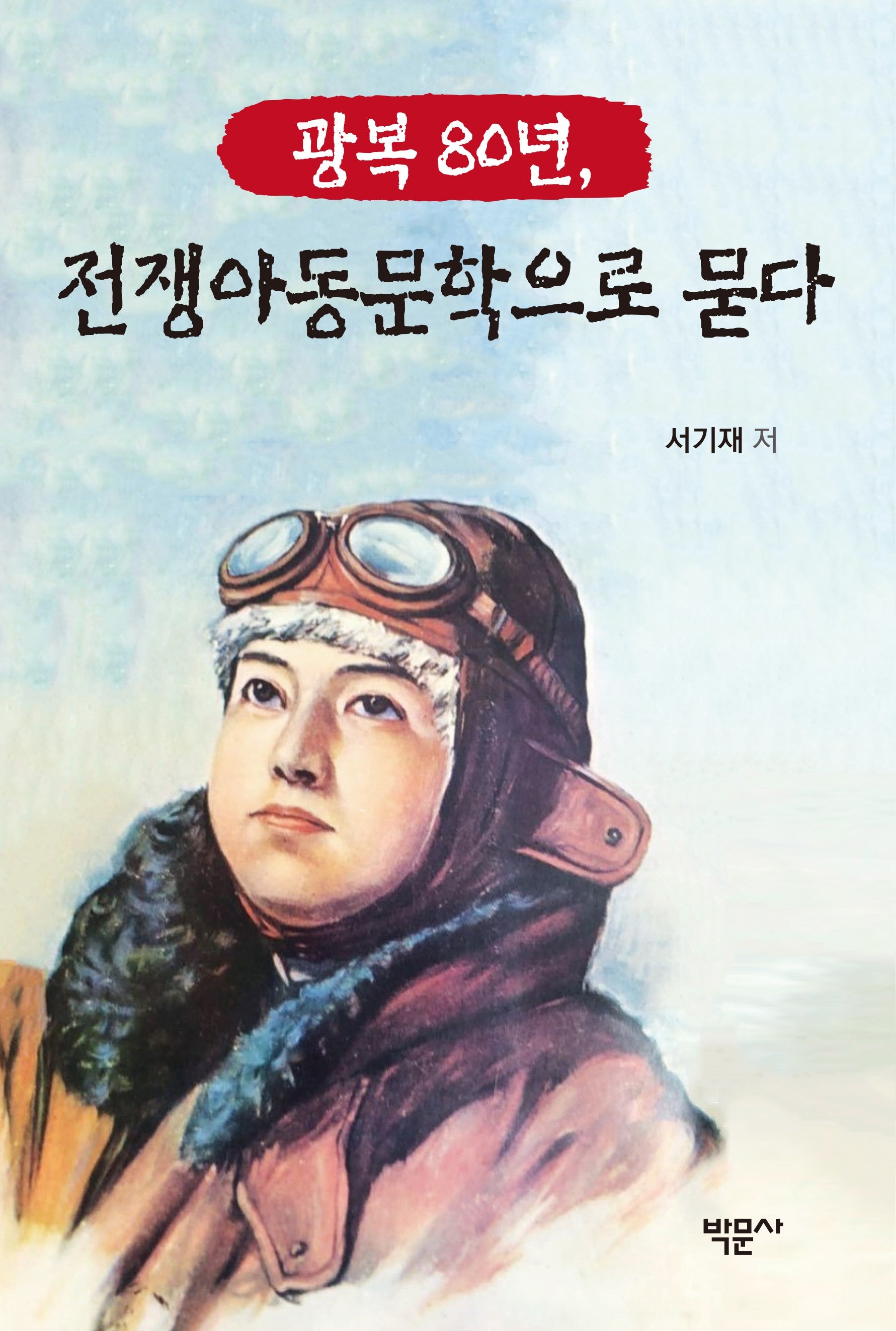 광복 80년, 전쟁아동문학으로 묻다