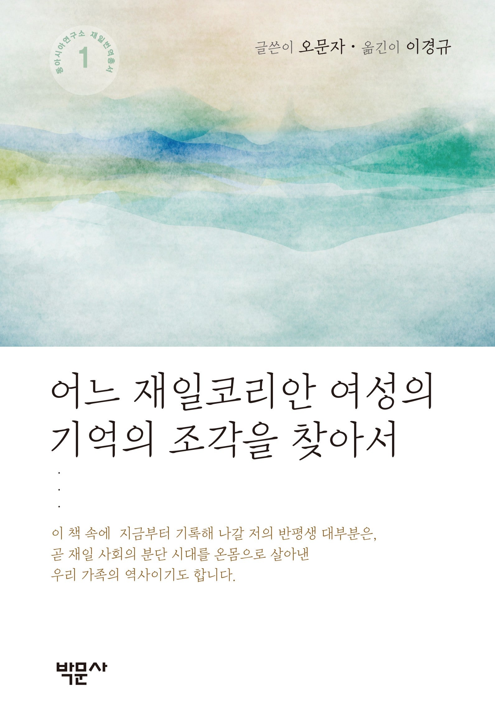어느 재일코리안 여성의 기억의 조각을 찾아서(동아시아연구소 재일번역총서 1)(양장본 Hardcover)
