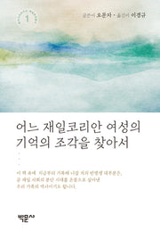 어느 재일코리안 여성의 기억의 조각을 찾아서(동아시아연구소 재일번역총서 1)(양장본 Hardcover)