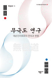 무극도 연구(아시아종교연구원 총서 7)