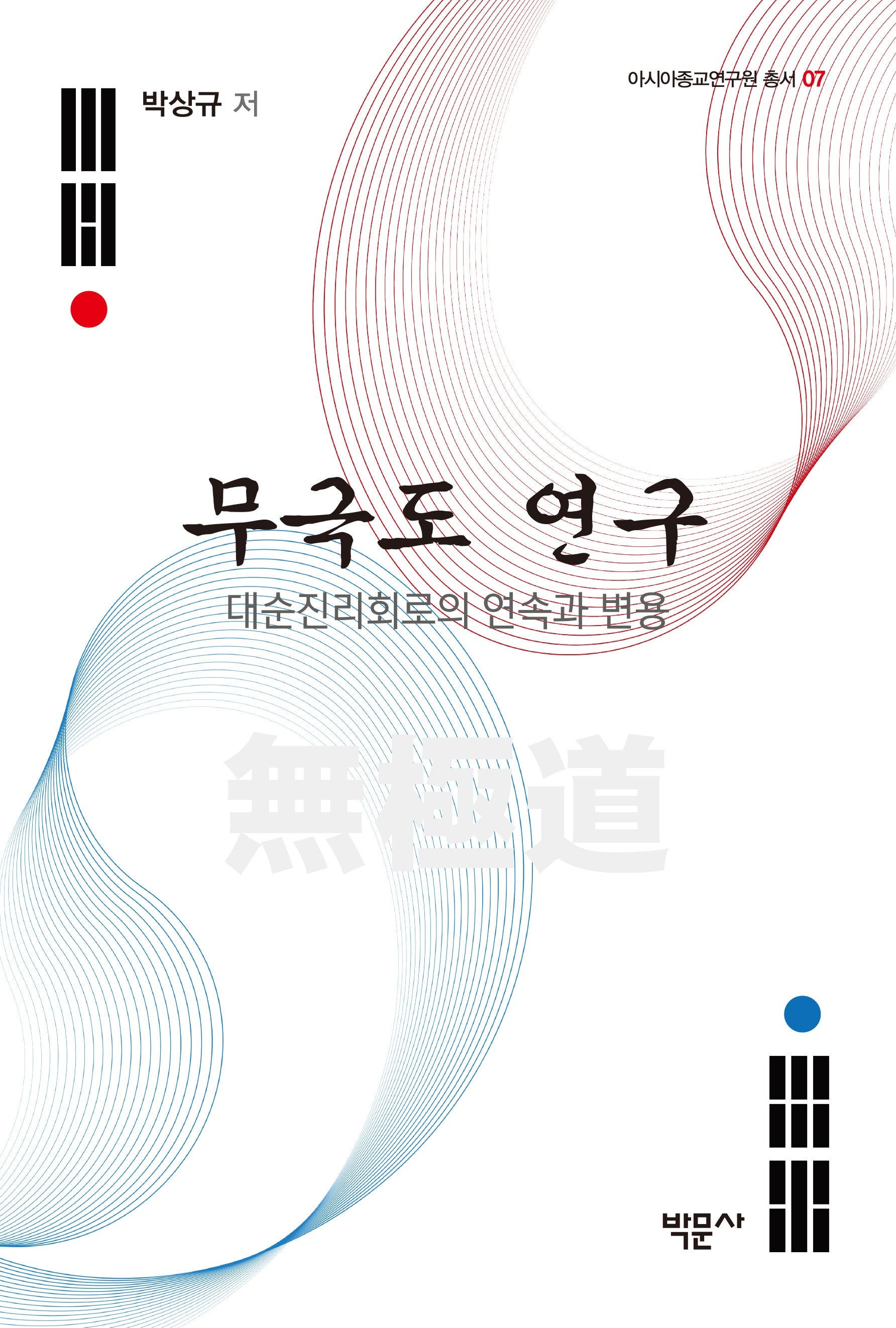 무극도 연구(아시아종교연구원 총서 7)