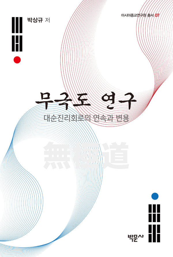 무극도 연구(아시아종교연구원 총서 7)