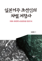 일본거주 조선인의 차별 저항사