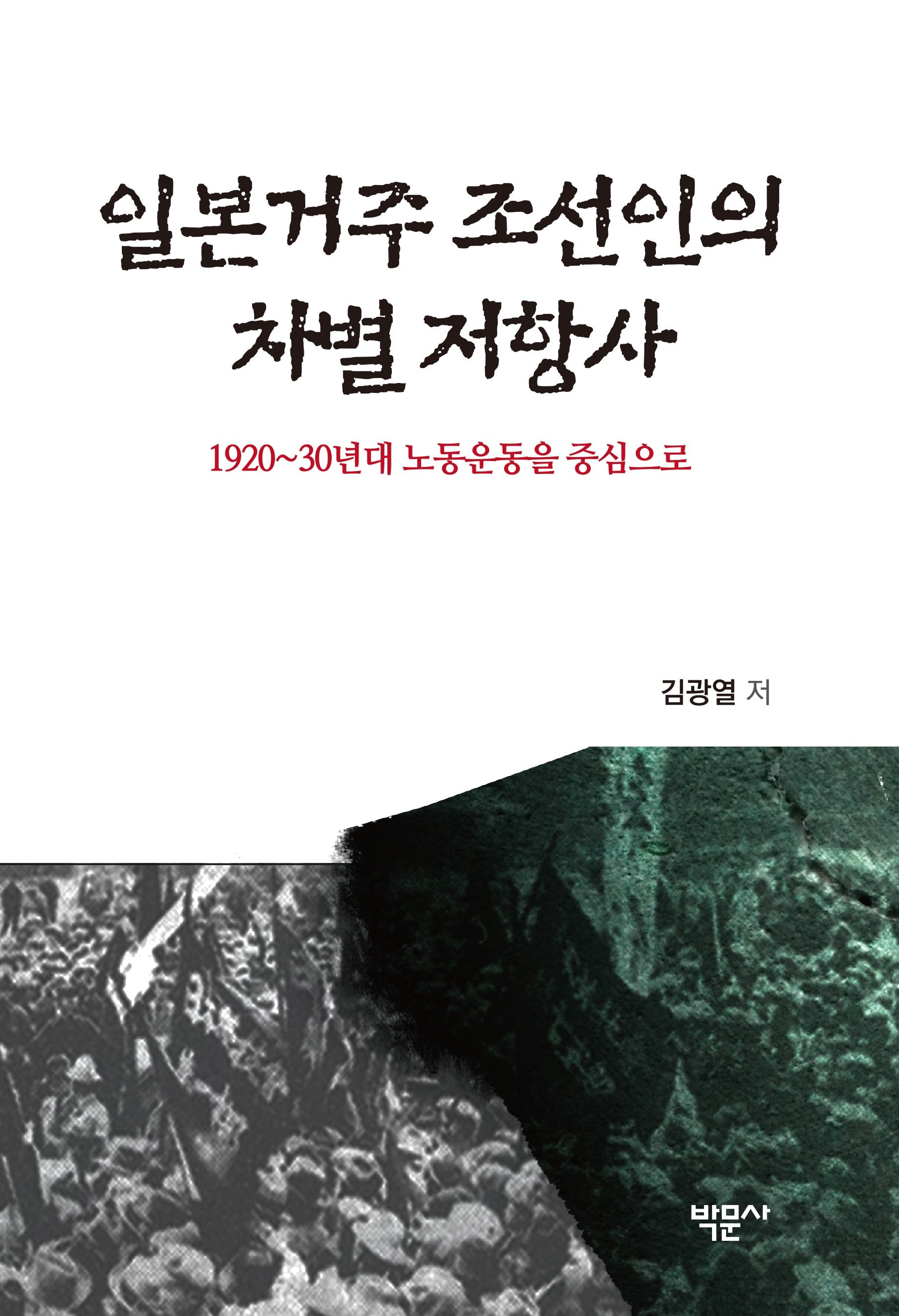 일본거주 조선인의 차별 저항사