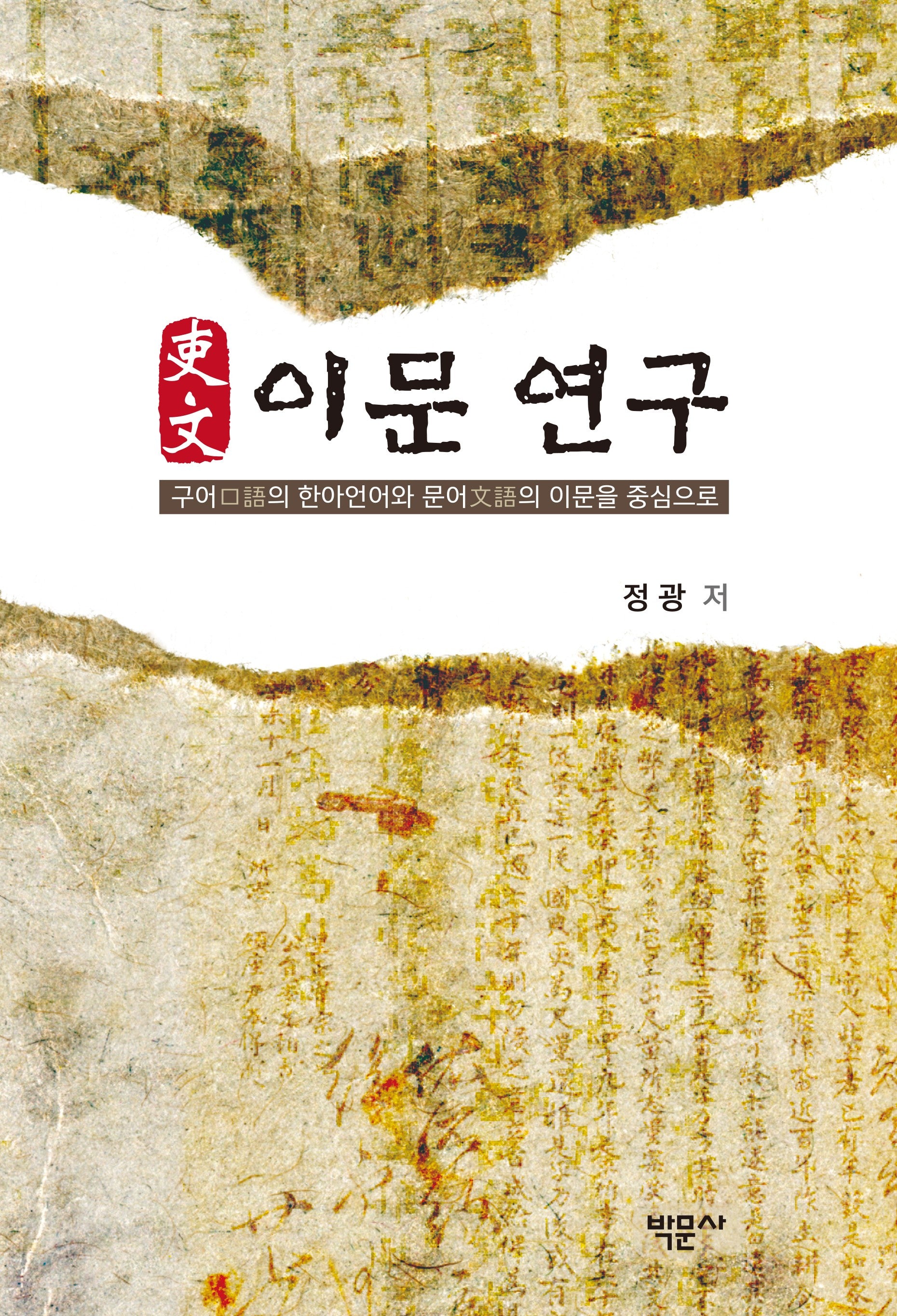 이문 연구(양장본 Hardcover)
